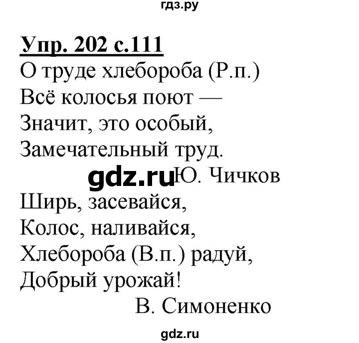 ГДЗ по русскому языку 4 класс  Канакина   часть 1 / упражнение - 202, Решебник №1 к учебнику 2014