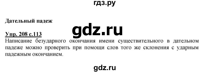 ГДЗ по русскому языку 4 класс  Канакина   часть 1 / упражнение - 208, Решебник №1 к учебнику 2014
