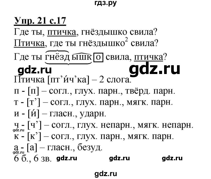 ГДЗ по русскому языку 4 класс  Канакина   часть 1 / упражнение - 21, Решебник №1 к учебнику 2014