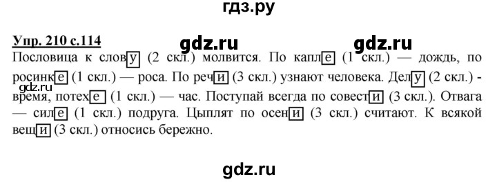 ГДЗ по русскому языку 4 класс  Канакина   часть 1 / упражнение - 210, Решебник №1 к учебнику 2014