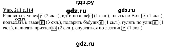ГДЗ по русскому языку 4 класс  Канакина   часть 1 / упражнение - 211, Решебник №1 к учебнику 2014