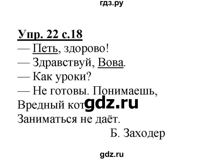 ГДЗ по русскому языку 4 класс  Канакина   часть 1 / упражнение - 22, Решебник №1 к учебнику 2014