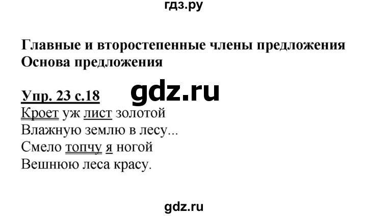 ГДЗ по русскому языку 4 класс  Канакина   часть 1 / упражнение - 23, Решебник №1 к учебнику 2014