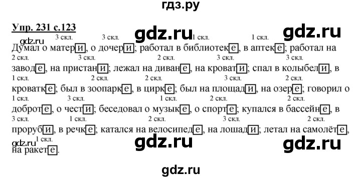 ГДЗ по русскому языку 4 класс  Канакина   часть 1 / упражнение - 231, Решебник №1 к учебнику 2014