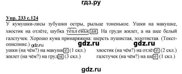 ГДЗ по русскому языку 4 класс  Канакина   часть 1 / упражнение - 233, Решебник №1 к учебнику 2014