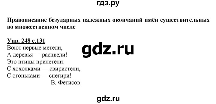 ГДЗ по русскому языку 4 класс  Канакина   часть 1 / упражнение - 248, Решебник №1 к учебнику 2014