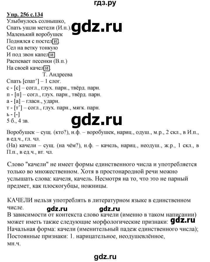 ГДЗ по русскому языку 4 класс  Канакина   часть 1 / упражнение - 256, Решебник №1 к учебнику 2014