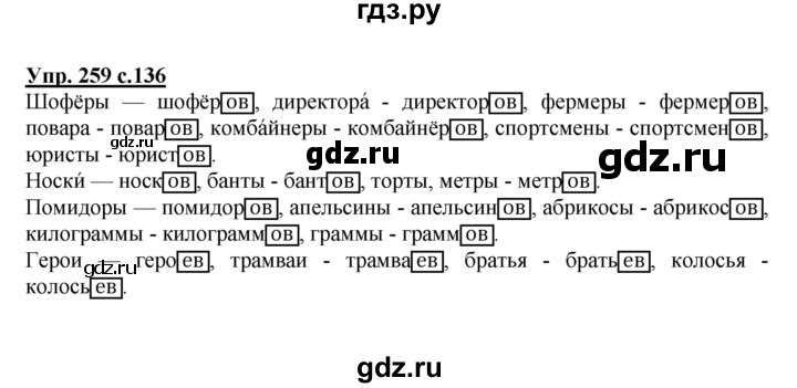 ГДЗ по русскому языку 4 класс  Канакина   часть 1 / упражнение - 259, Решебник №1 к учебнику 2014