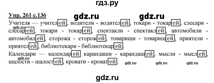 ГДЗ по русскому языку 4 класс  Канакина   часть 1 / упражнение - 261, Решебник №1 к учебнику 2014