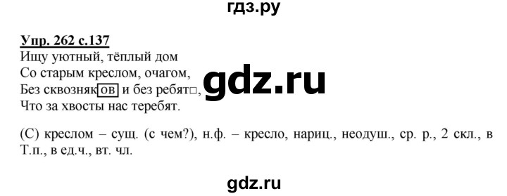 ГДЗ по русскому языку 4 класс  Канакина   часть 1 / упражнение - 262, Решебник №1 к учебнику 2014