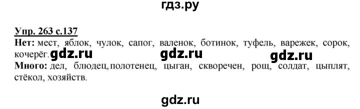 ГДЗ по русскому языку 4 класс  Канакина   часть 1 / упражнение - 263, Решебник №1 к учебнику 2014
