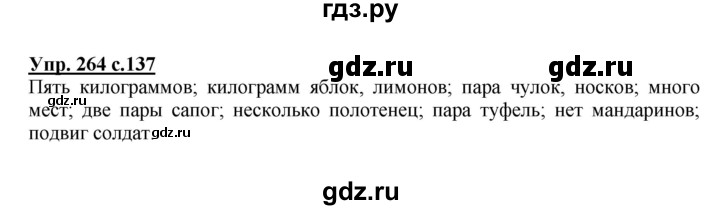 ГДЗ по русскому языку 4 класс  Канакина   часть 1 / упражнение - 264, Решебник №1 к учебнику 2014