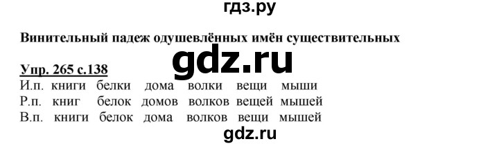 ГДЗ по русскому языку 4 класс  Канакина   часть 1 / упражнение - 265, Решебник №1 к учебнику 2014