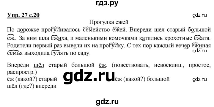 ГДЗ по русскому языку 4 класс  Канакина   часть 1 / упражнение - 27, Решебник №1 к учебнику 2014