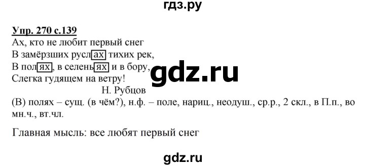 ГДЗ по русскому языку 4 класс  Канакина   часть 1 / упражнение - 270, Решебник №1 к учебнику 2014