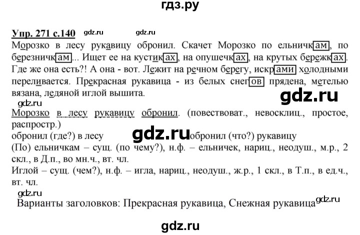 ГДЗ по русскому языку 4 класс  Канакина   часть 1 / упражнение - 271, Решебник №1 к учебнику 2014