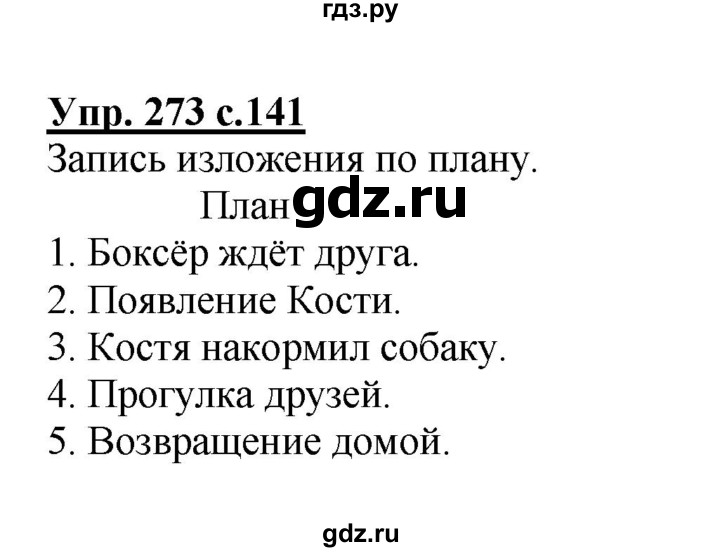 ГДЗ по русскому языку 4 класс  Канакина   часть 1 / упражнение - 273, Решебник №1 к учебнику 2014