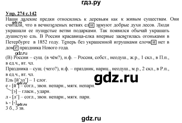 ГДЗ по русскому языку 4 класс  Канакина   часть 1 / упражнение - 274, Решебник №1 к учебнику 2014