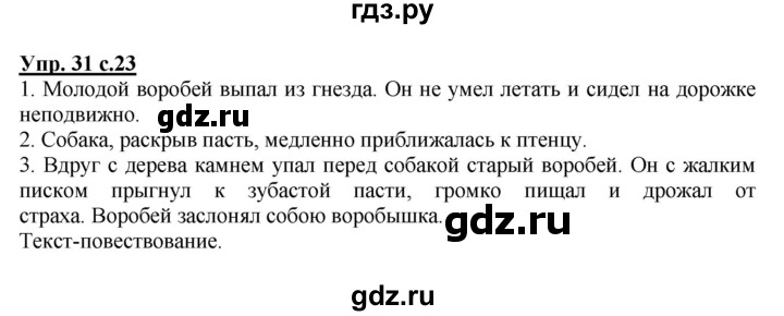 ГДЗ по русскому языку 4 класс  Канакина   часть 1 / упражнение - 31, Решебник №1 к учебнику 2014