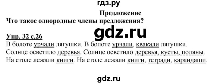 ГДЗ по русскому языку 4 класс  Канакина   часть 1 / упражнение - 32, Решебник №1 к учебнику 2014