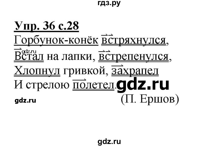 ГДЗ по русскому языку 4 класс  Канакина   часть 1 / упражнение - 36, Решебник №1 к учебнику 2014