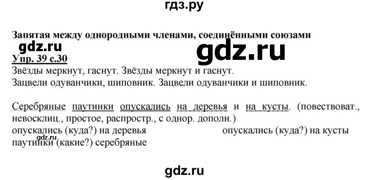 ГДЗ по русскому языку 4 класс  Канакина   часть 1 / упражнение - 39, Решебник №1 к учебнику 2014
