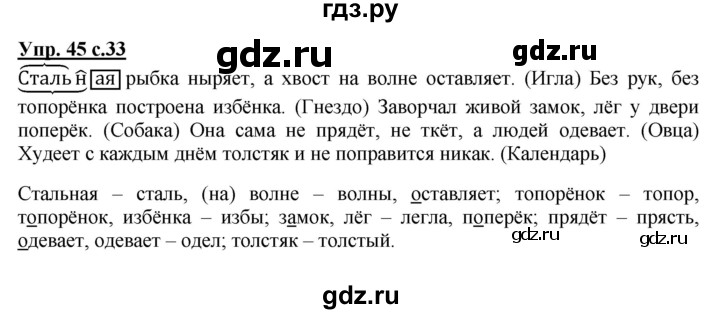 ГДЗ по русскому языку 4 класс  Канакина   часть 1 / упражнение - 45, Решебник №1 к учебнику 2014