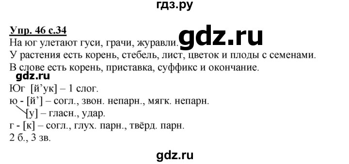 ГДЗ по русскому языку 4 класс  Канакина   часть 1 / упражнение - 46, Решебник №1 к учебнику 2014