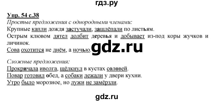 ГДЗ по русскому языку 4 класс  Канакина   часть 1 / упражнение - 54, Решебник №1 к учебнику 2014