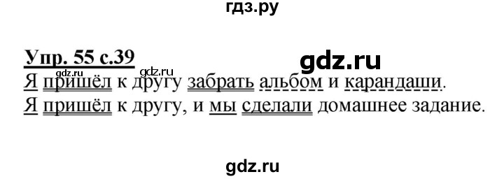 ГДЗ по русскому языку 4 класс  Канакина   часть 1 / упражнение - 55, Решебник №1 к учебнику 2014