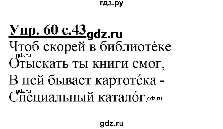 ГДЗ по русскому языку 4 класс  Канакина   часть 1 / упражнение - 60, Решебник №1 к учебнику 2014