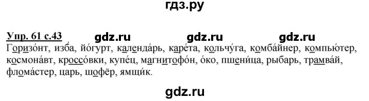 ГДЗ по русскому языку 4 класс  Канакина   часть 1 / упражнение - 61, Решебник №1 к учебнику 2014