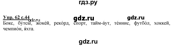 ГДЗ по русскому языку 4 класс  Канакина   часть 1 / упражнение - 62, Решебник №1 к учебнику 2014