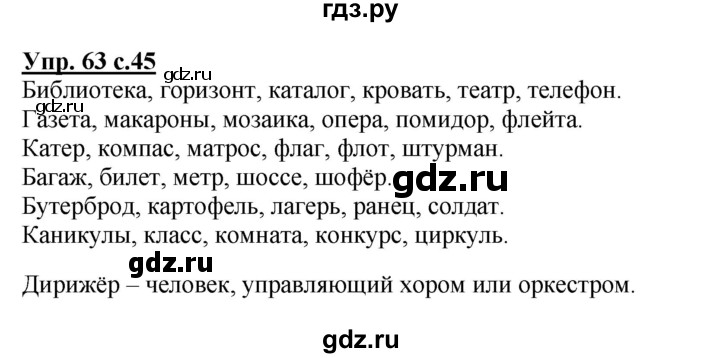 ГДЗ по русскому языку 4 класс  Канакина   часть 1 / упражнение - 63, Решебник №1 к учебнику 2014