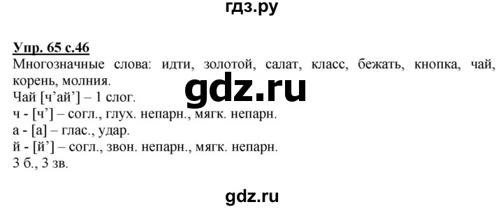 ГДЗ по русскому языку 4 класс  Канакина   часть 1 / упражнение - 65, Решебник №1 к учебнику 2014