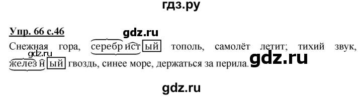 ГДЗ по русскому языку 4 класс  Канакина   часть 1 / упражнение - 66, Решебник №1 к учебнику 2014