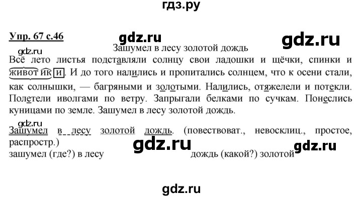ГДЗ по русскому языку 4 класс  Канакина   часть 1 / упражнение - 67, Решебник №1 к учебнику 2014