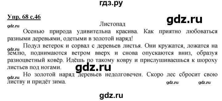 ГДЗ по русскому языку 4 класс  Канакина   часть 1 / упражнение - 68, Решебник №1 к учебнику 2014