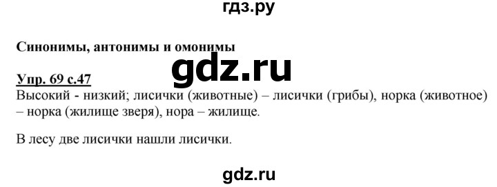 ГДЗ по русскому языку 4 класс  Канакина   часть 1 / упражнение - 69, Решебник №1 к учебнику 2014