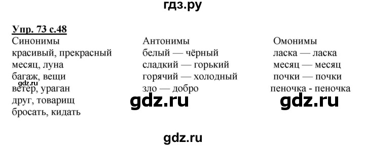 ГДЗ по русскому языку 4 класс  Канакина   часть 1 / упражнение - 73, Решебник №1 к учебнику 2014