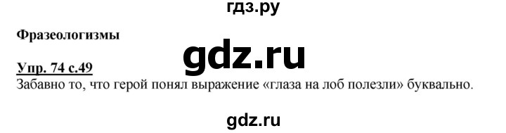ГДЗ по русскому языку 4 класс  Канакина   часть 1 / упражнение - 74, Решебник №1 к учебнику 2014
