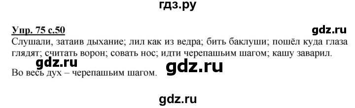 ГДЗ по русскому языку 4 класс  Канакина   часть 1 / упражнение - 75, Решебник №1 к учебнику 2014