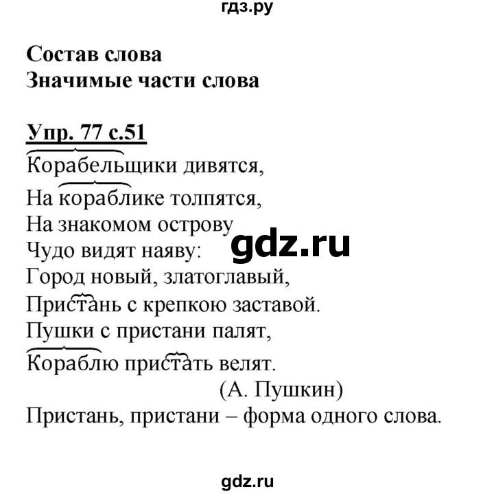 ГДЗ по русскому языку 4 класс  Канакина   часть 1 / упражнение - 77, Решебник №1 к учебнику 2014