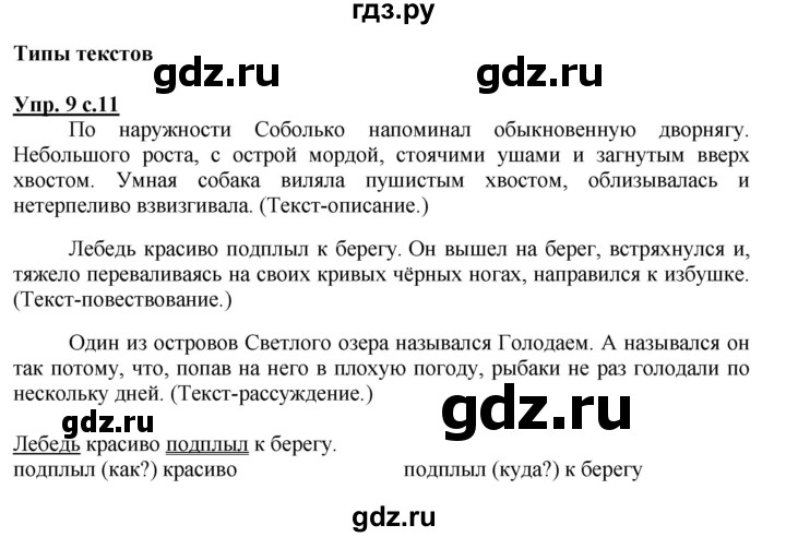 ГДЗ по русскому языку 4 класс  Канакина   часть 1 / упражнение - 9, Решебник №1 к учебнику 2014