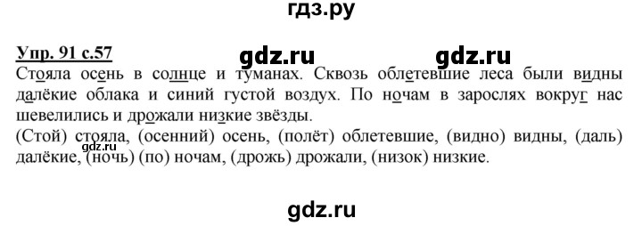 ГДЗ по русскому языку 4 класс  Канакина   часть 1 / упражнение - 91, Решебник №1 к учебнику 2014