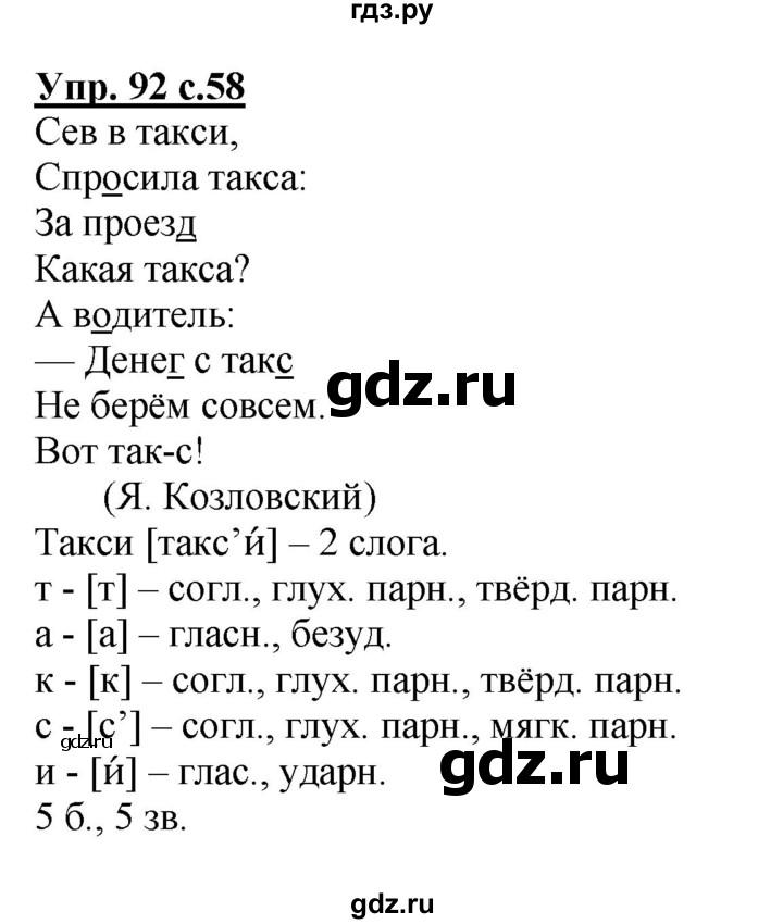 ГДЗ по русскому языку 4 класс  Канакина   часть 1 / упражнение - 92, Решебник №1 к учебнику 2014