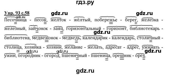 ГДЗ по русскому языку 4 класс  Канакина   часть 1 / упражнение - 93, Решебник №1 к учебнику 2014