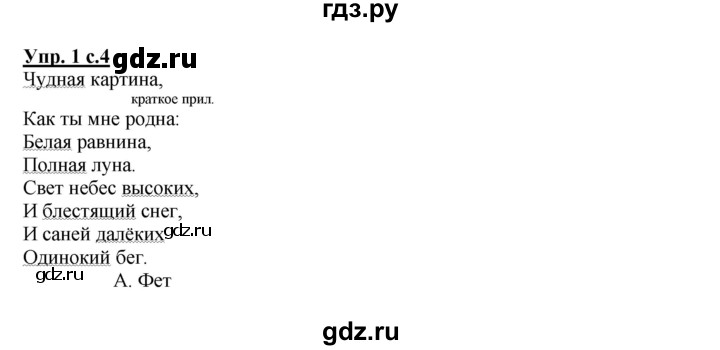 ГДЗ по русскому языку 4 класс  Канакина   часть 2 / упражнение - 1, Решебник №1 к учебнику 2014