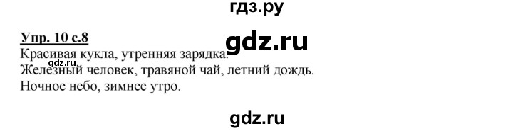 ГДЗ по русскому языку 4 класс  Канакина   часть 2 / упражнение - 10, Решебник №1 к учебнику 2014
