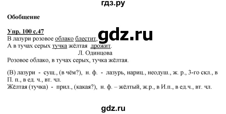ГДЗ по русскому языку 4 класс  Канакина   часть 2 / упражнение - 100, Решебник №1 к учебнику 2014